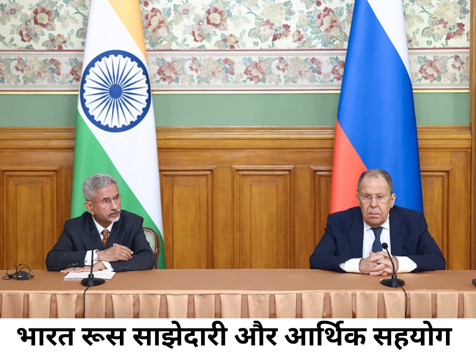 भारत रूस साझेदारी और आर्थिक सहयोग