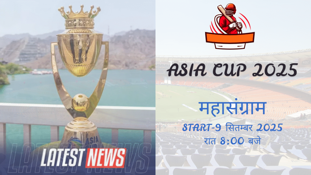 Asia Cup 2025: बदली गई टाइमिंग, देखें पूरा Asia Cup 2025 Schedule, India Pakistan Match 2025