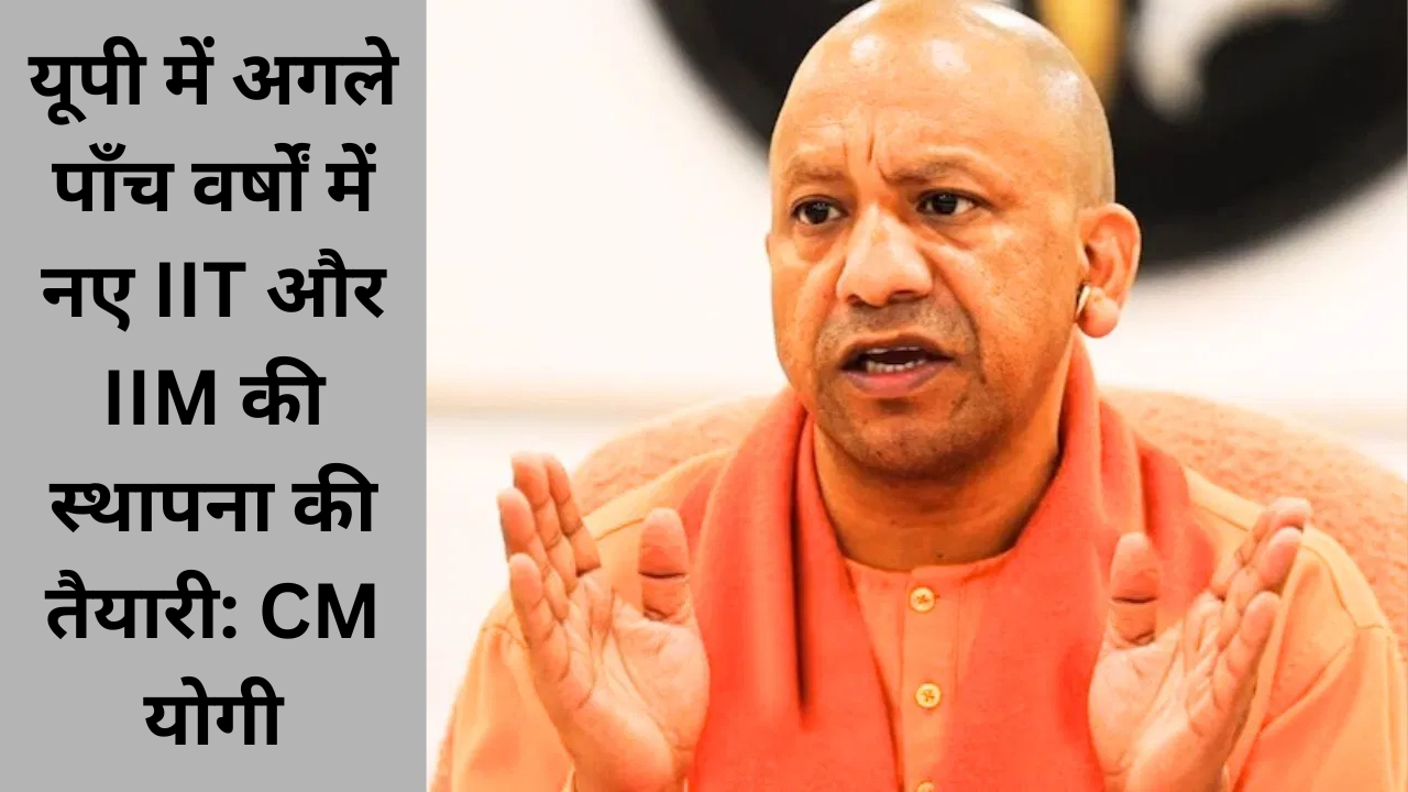योगी आदित्यनाथ Education: उत्तर प्रदेश में उच्च शिक्षा की नई दिशा