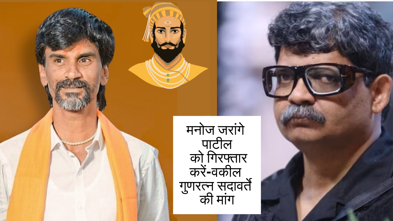 मनोज जरांगे पाटील को गिरफ्तार करें-वकील गुणरत्न सदावर्ते की मांग