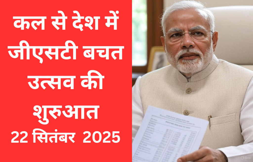 पीएम मोदी देश में जीएसटी बचत उत्सव की शुरुआत होगी जनता को बड़ी राहत