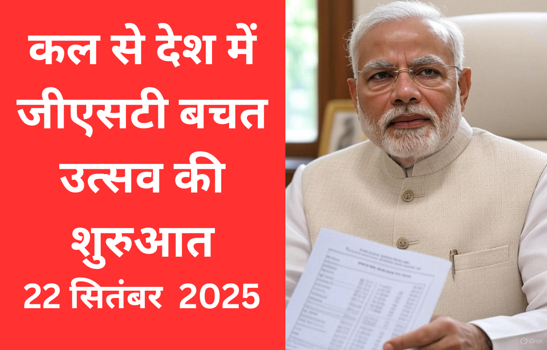 पीएम मोदी देश में जीएसटी बचत उत्सव की शुरुआत होगी जनता को बड़ी राहत